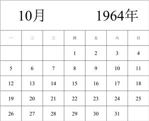 1964年日历